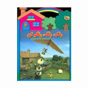 رنگ،رنگ،رنگم کن 5 (همراه با شعر)