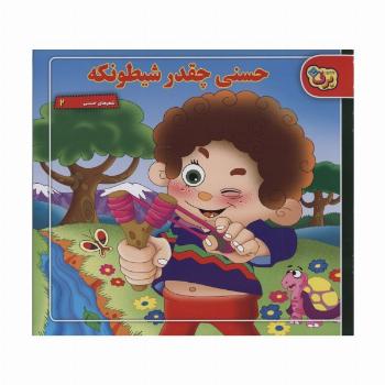 حسنی چقدر شیطونکه (شعرهای حسنی 2)