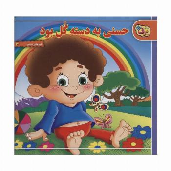 حسنی یه دسته گل بود (شعرهای حسنی 3)