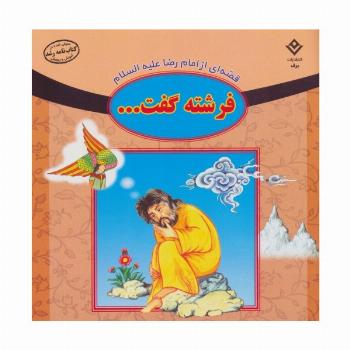 قصه ای از امام رضا علیه السلام (فرشته گفت...)