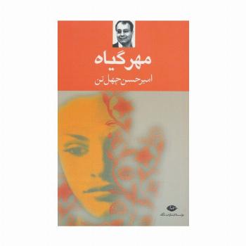 مهر گیاه