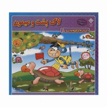 داستان های کلیله و دمنه 8 (لاک پشت و میمون)،(گلاسه)