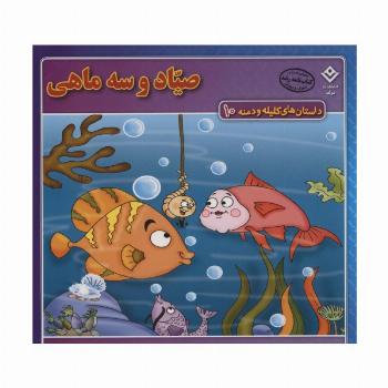 داستان های کلیله و دمنه10 (صیاد و سه ماهی)