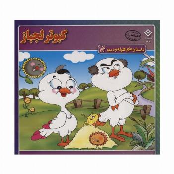 داستان های کلیله و دمنه12 (کبوتر لجباز)