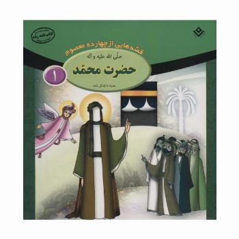 قصه هایی از چهارده معصوم 1 (حضرت محمد،همراه با زندگی نامه)