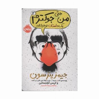 من حتی جوکترم 2 (یک داستان نوجوانانه)