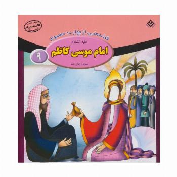 قصه هایی از چهارده معصوم 9 (امام موسی کاظم،همراه با زندگی نامه)