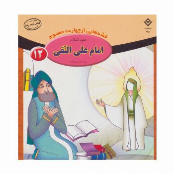 قصه هایی از چهارده معصوم12 (امام علی النقی،همراه با زندگی نامه)