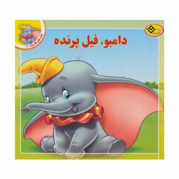 قصه های کلاسیک 2 (دامبو،فیل پرنده)،(گلاسه)