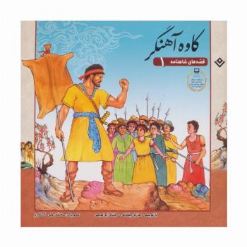 قصه های شاهنامه 1 (کاوه آهنگر)،(گلاسه)