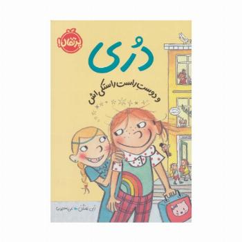 دری و دوست راست راستکی اش