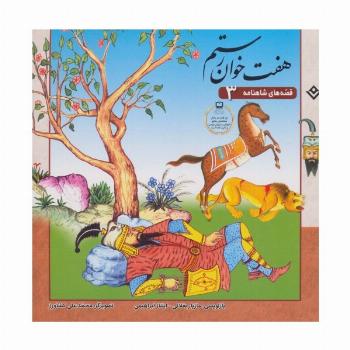قصه های شاهنامه 3 (7 خوان رستم)(گلاسه)