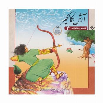 آرش کمانگیر (قصه های شاهنامه 4)،(گلاسه)