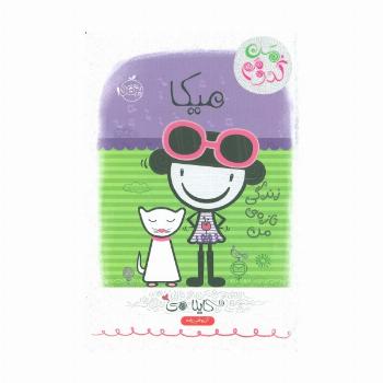 میکا:زندگی تازه ی من (من کدومم 4)