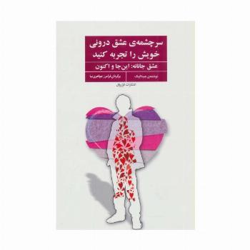 سرچشمه ی عشق درونی خویش را تجربه کنید (عشق جانانه:این جا و اکنون)