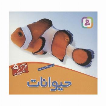 حیوانات (می بینم یاد می گیرم 5)