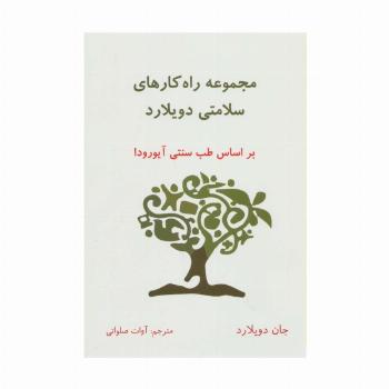 مجموعه راه کارهای سلامتی دویلارد (براساس طب سنتی آیورودا)