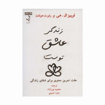 زندگی عاشق توست