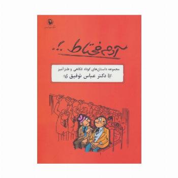آدم محتاط .!. (مجموعه داستان های کوتاه فکاهی و طنزآمیز)