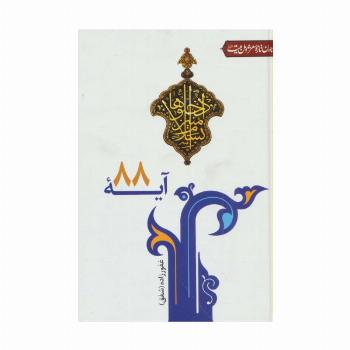 آیه 88 (جهان تازه شعر اهل بیت)