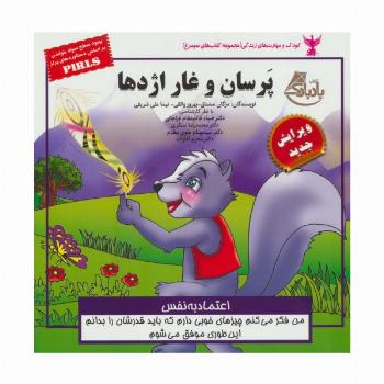 کودک و مهارت های زندگی (پرسان و غار اژدها:اعتماد به نفس)،(گلاسه)