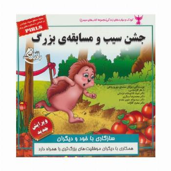 کودک و مهارت های زندگی (جشن سیب و مسابقه ی بزرگ:سازگاری با خود و دیگران)،(گلاسه)