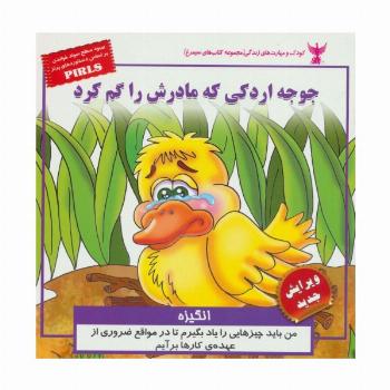 کودک و مهارت های زندگی (جوجه اردکی که مادرش را گم کرد:انگیزه)،(گلاسه)