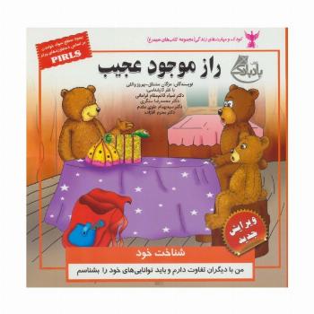 کودک و مهارت های زندگی (راز موجود عجیب:شناخت خود)،(گلاسه)