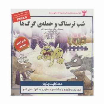 کودک و مهارت های زندگی (شب ترسناک و حمله ی گرگ ها:مسئولیت پذیری)،(گلاسه)