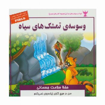 کودک و مهارت های زندگی (وسوسه ی تمشک های سیاه:حفظ سلامت جسمانی)،(گلاسه)