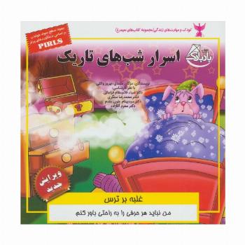 کودک و مهارت های زندگی (اسرار شب های تاریک:غلبه بر ترس)،(گلاسه)