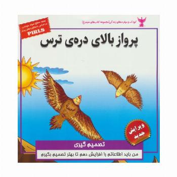 پرواز بالای دره ی ترس:تصمیم گیری (کودک و مهارت های زندگی)،(گلاسه)