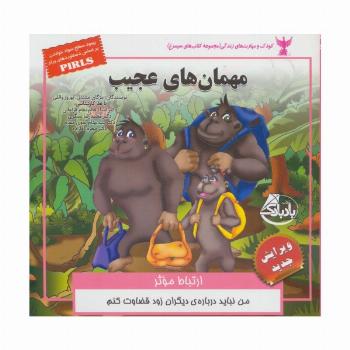 کودک و مهارت های زندگی (مهمان های عجیب:ارتباط موثر)
