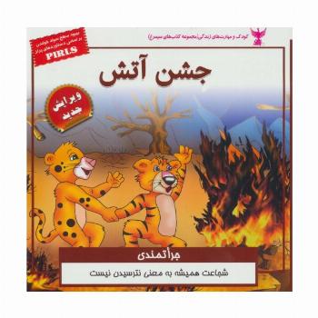 کودک و مهارت های زندگی (جشن آتش:جراتمندی)،(گلاسه)