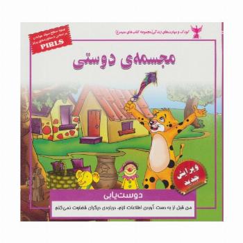 مجسمه ی دوستی:دوست یابی (کودک و مهارت های زندگی)،(گلاسه)