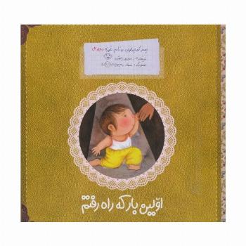 پسر کوچولویی به نام غوره 2 (اولین بار که راه رفتم)،(گلاسه)