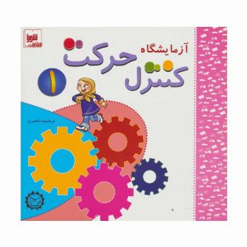 آزمایشگاه کنترل حرکت 1،همراه با وی سی دی