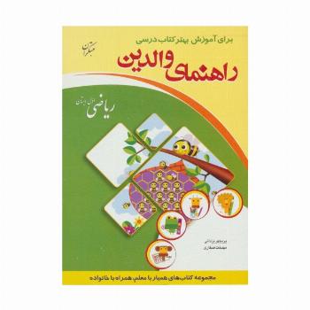 راهنمای والدین (ریاضی اول دبستان)
