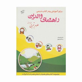راهنمای والدین (علوم تجربی اول دبستان)