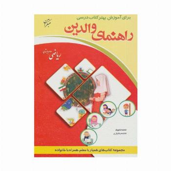 راهنمای والدین (ریاضی دوم دبستان)