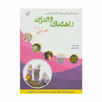 راهنمای والدین (علوم تجربی دوم دبستان)