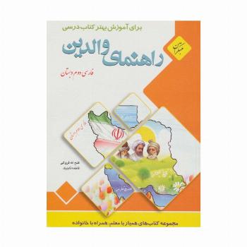 راهنمای والدین (فارسی دوم دبستان)