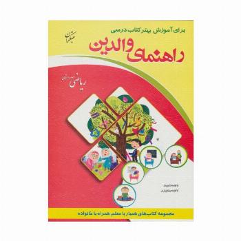 راهنمای والدین (ریاضی سوم دبستان)