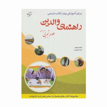 راهنمای والدین (علوم تجربی سوم دبستان)