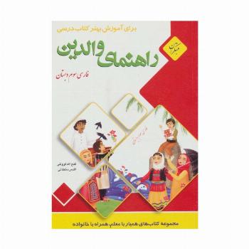 راهنمای والدین (فارسی سوم دبستان)