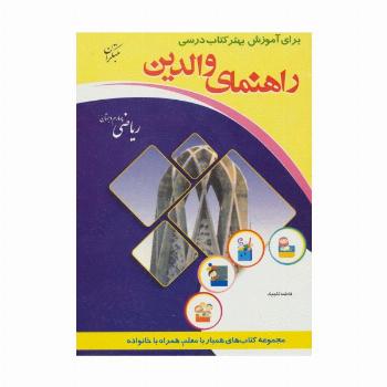 راهنمای والدین (ریاضی چهارم دبستان)