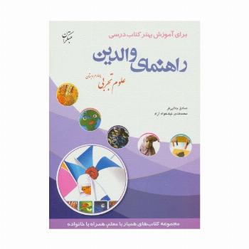 راهنمای والدین (علوم تجربی چهارم دبستان)
