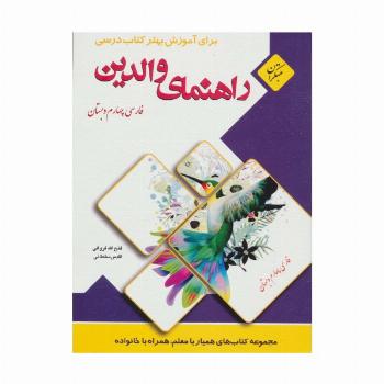 راهنمای والدین (فارسی چهارم دبستان)