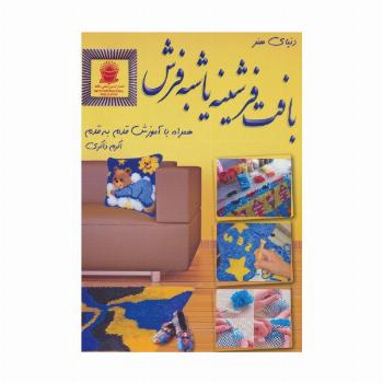 دنیای هنر بافت فرشینه یا شبه فرش