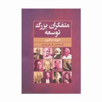 متفکران بزرگ توسعه